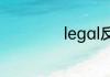 legal反义词是什么
