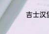 吉士汉堡包中什么肉