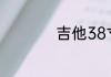 吉他38寸和41寸区别