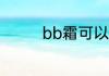 bb霜可以用洗面奶洗掉吗