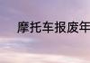 摩托车报废年限到了自动销户吗