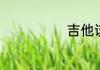 吉他该怎么自学