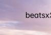beatsx怎么验证真假
