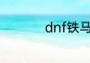 dnf铁马长戈怎么升级