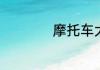 摩托车大贸什么意思