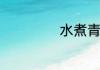 水煮青菜减肥做法