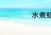水煮虾煮几分钟熟