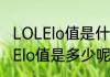 LOLElo值是什么怎么才能知道自己的Elo值是多少呢