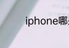 iphone哪些手机双卡双待