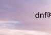 dnf吟荷在哪里