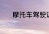 摩托车驾驶证年龄限制是什么