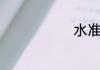 水准仪怎么用