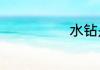水钻是什么材质