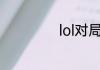 lol对局仍在进行中