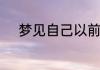 梦见自己以前的同事是什么意思