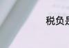 税负是什么意思