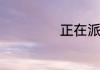 正在派件是啥意思