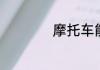摩托车能带人上路吗