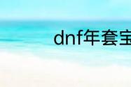 dnf年套宝珠可以交易吗