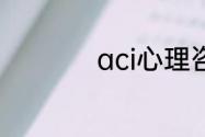 aci心理咨询师是什么