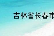 吉林省长春市的博物馆有那些
