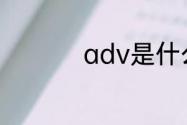 adv是什么词性的缩写