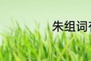 朱组词有哪些词语