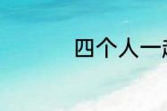 四个人一起联机的手游