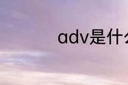 adv是什么类型的游戏