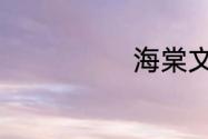 海棠文学是什么