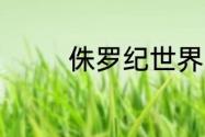 侏罗纪世界3什么时候上映