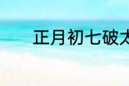 正月初七破太岁的说法是什么