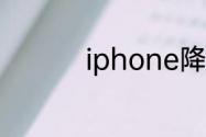 iphone降频是什么意思