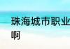 珠海城市职业技术学院的学费是多少啊