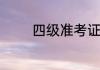 四级准考证打印步骤是什么
