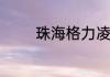 珠海格力凌达厂上班怎么样
