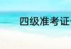 四级准考证号忘记了怎么找回