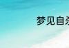 梦见自杀是什么预兆