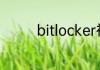 bitlocker初始密码是多少