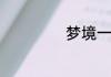 梦境一般有多少层