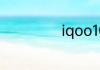 iqoo10信号怎么样