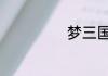 梦三国2十一周年