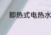 即热式电热水器什么牌子质量好