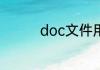 doc文件用什么软件打开