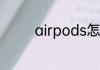 airpods怎么设置单耳使用
