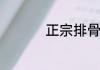 正宗排骨炖土豆的做法