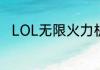 LOL无限火力机器人出装都出什么