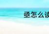 亟怎么读音是什么意思