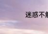 迷惑不解造句四年级