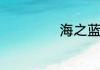 海之蓝多少钱一瓶